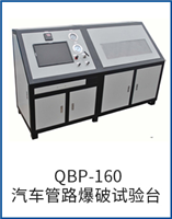 QBP-160汽车管路爆破试验台